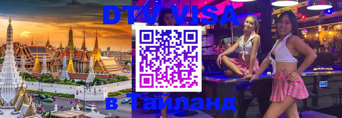 Купить DTV визу в Таиланд 